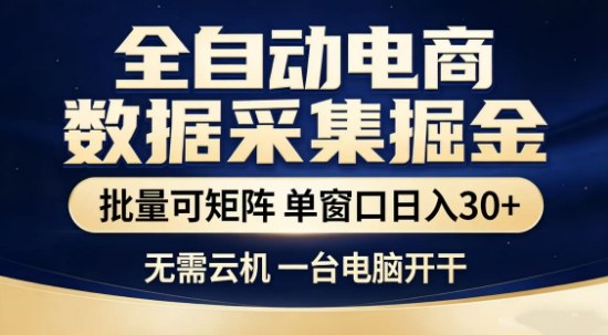 独家电商数据全自动采集项目，批量可矩阵，单窗口轻松日入3张+【揭秘】力繁信息站-闲云创业网-老谢轻创网-中创网-福缘网-冒泡网-资源之家-魔方项目库力繁信息站