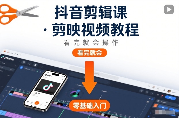 抖音剪辑课，剪映视频教程，看完就会操作力繁信息站-闲云创业网-老谢轻创网-中创网-福缘网-冒泡网-资源之家-魔方项目库力繁信息站