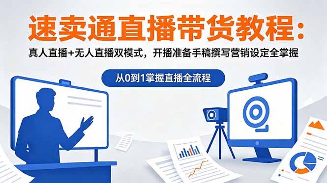 速卖通直播带货教程：真人直播+无人直播双模式，开播准备手稿撰写营销设定全掌握力繁信息站-闲云创业网-老谢轻创网-中创网-福缘网-冒泡网-资源之家-魔方项目库力繁信息站