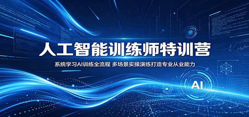 人工智能训练师特训营:系统学习AI训练全流程,多场景实操演练打造专业从业能力力繁信息站-闲云创业网-老谢轻创网-中创网-福缘网-冒泡网-资源之家-魔方项目库力繁信息站