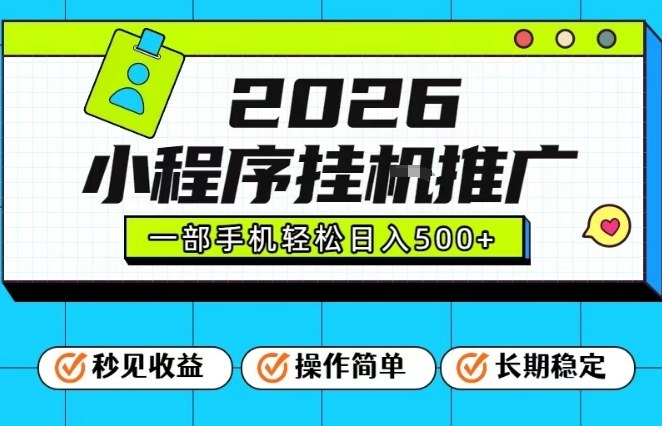 26年最新风口项目，小程序全自动推广，一部手机保底日入5张【揭秘】力繁信息站-闲云创业网-老谢轻创网-中创网-福缘网-冒泡网-资源之家-魔方项目库力繁信息站