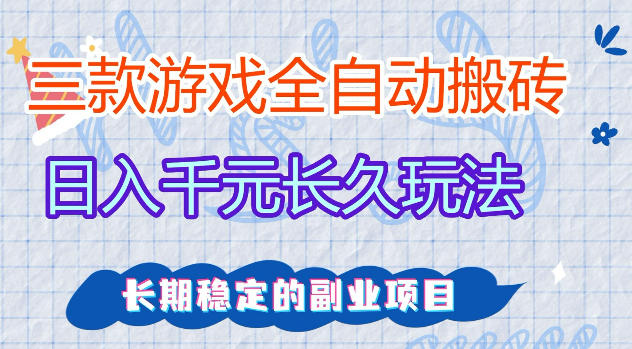 三款游戏全自动打金，日入1k+，不需要你会玩游戏，全职副业皆可做【揭秘】力繁信息站-闲云创业网-老谢轻创网-中创网-福缘网-冒泡网-资源之家-魔方项目库力繁信息站