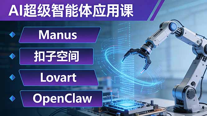 AI超级智能体应用课：Manus+扣子空间+Lovart+OpenClaw，用AI智能体实现自动化复杂任务力繁信息站-闲云创业网-老谢轻创网-中创网-福缘网-冒泡网-资源之家-魔方项目库力繁信息站