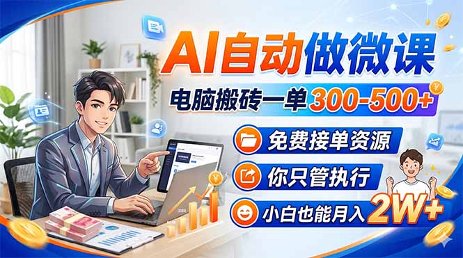 AI自动做微课,电脑搬砖一单300-500+,免费接单资源,你只管执行,小白也能月入2W+力繁信息站-闲云创业网-老谢轻创网-中创网-福缘网-冒泡网-资源之家-魔方项目库力繁信息站