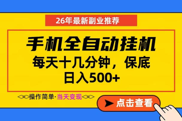 副业首选,一部手机日入500+,当天做当天变现,长期稳定,每天十几分钟就够了【揭秘】力繁信息站-闲云创业网-老谢轻创网-中创网-福缘网-冒泡网-资源之家-魔方项目库力繁信息站