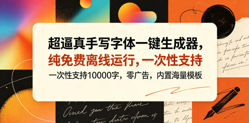 超逼真手写字体一键生成器,纯免费离线运行,一次性支持10000字,零广告,内置海量模板力繁信息站-闲云创业网-老谢轻创网-中创网-福缘网-冒泡网-资源之家-魔方项目库力繁信息站
