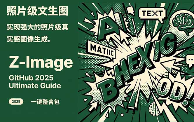 Z-Image -照片级AI文生图神器ComfyUI一键整合包显存8G可用力繁信息站-闲云创业网-老谢轻创网-中创网-福缘网-冒泡网-资源之家-魔方项目库力繁信息站
