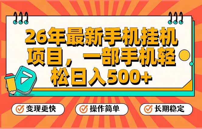 26年最新手机挂机项目，一部手机，轻松日入500+，支持矩阵放大力繁信息站-闲云创业网-老谢轻创网-中创网-福缘网-冒泡网-资源之家-魔方项目库力繁信息站