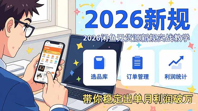 2026闲鱼无货源新规实战教学，从零基础搭建账号到选品上架运营，带你稳定出单月利润破万力繁信息站-闲云创业网-老谢轻创网-中创网-福缘网-冒泡网-资源之家-魔方项目库力繁信息站