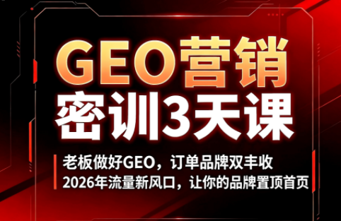 久盟云科技·GEO搜索优化课程力繁信息站-闲云创业网-老谢轻创网-中创网-福缘网-冒泡网-资源之家-魔方项目库力繁信息站