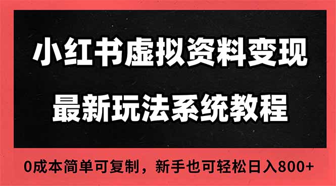 2025小红书虚拟资料最新开店运营教程，搜索流变现玩法，一人多店0成本…力繁信息站-闲云创业网-老谢轻创网-中创网-福缘网-冒泡网-资源之家-魔方项目库力繁信息站