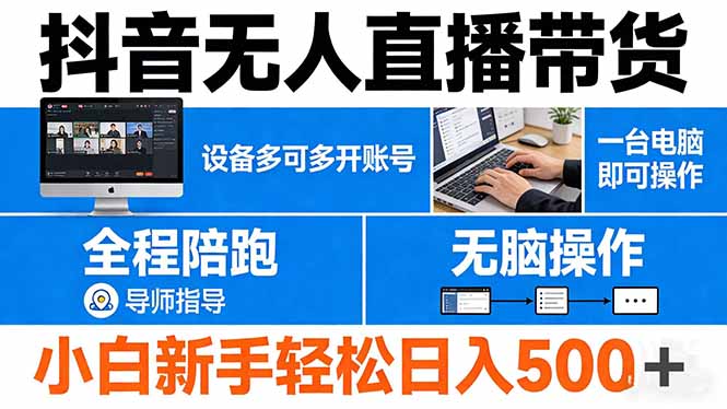 抖音无人直播带货 一台电脑即可操作 可多开账号 无脑操作 全程陪跑 新手小白轻松 日入500+力繁信息站-闲云创业网-老谢轻创网-中创网-福缘网-冒泡网-资源之家-魔方项目库力繁信息站