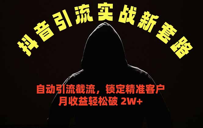 抖音引流实战新套路,挂机自动引流截流精准锁定客户,月收益破 2W+力繁信息站-闲云创业网-老谢轻创网-中创网-福缘网-冒泡网-资源之家-魔方项目库力繁信息站
