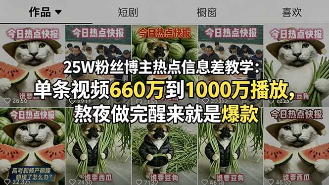 25W粉丝博主热点信息差教学:单条视频660万到1000万播放,熬夜做完醒来就是爆款力繁信息站-闲云创业网-老谢轻创网-中创网-福缘网-冒泡网-资源之家-魔方项目库力繁信息站