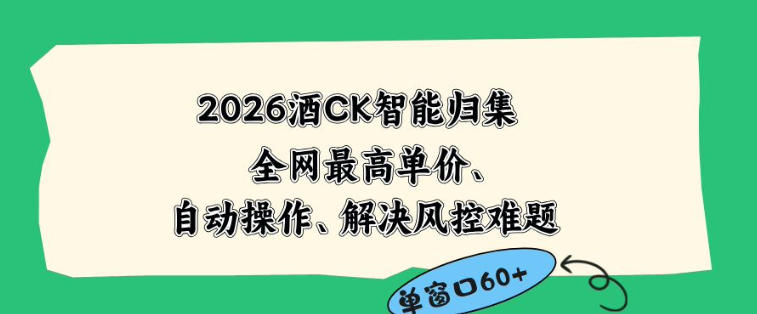 2026最新版酒店CK智能归集玩法,最高单价、零成本、零人工,自动操作、解决风控难题【揭秘】力繁信息站-闲云创业网-老谢轻创网-中创网-福缘网-冒泡网-资源之家-魔方项目库力繁信息站