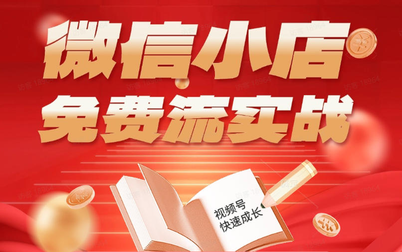 微信小店免费流实战,有货源无货源双模式,从开店到爆单全实操课,小白也能月入1W+力繁信息站-闲云创业网-老谢轻创网-中创网-福缘网-冒泡网-资源之家-魔方项目库力繁信息站