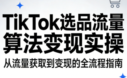 TikTok选品流量算法变现实操力繁信息站-闲云创业网-老谢轻创网-中创网-福缘网-冒泡网-资源之家-魔方项目库力繁信息站