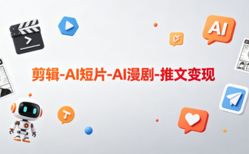 可乐老师·剪辑-AI短片-AI漫剧-推文变现力繁信息站-闲云创业网-老谢轻创网-中创网-福缘网-冒泡网-资源之家-魔方项目库力繁信息站