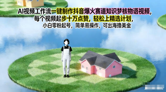 AI视频工作流一键制作抖音爆火赛道知识梦核物语视频，每个视频起步10W点赞，轻松上精选计划力繁信息站-闲云创业网-老谢轻创网-中创网-福缘网-冒泡网-资源之家-魔方项目库力繁信息站
