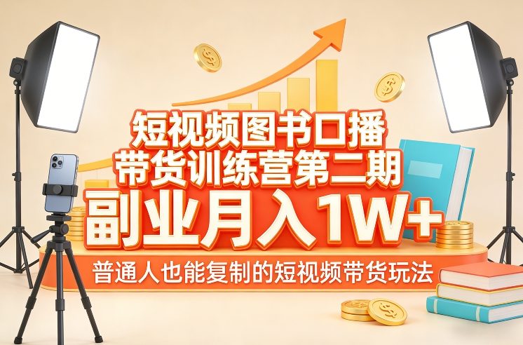 短视频图书口播带货训练营第二期，副业月入1W＋，普通人也能复制的短视频带货玩法力繁信息站-闲云创业网-老谢轻创网-中创网-福缘网-冒泡网-资源之家-魔方项目库力繁信息站