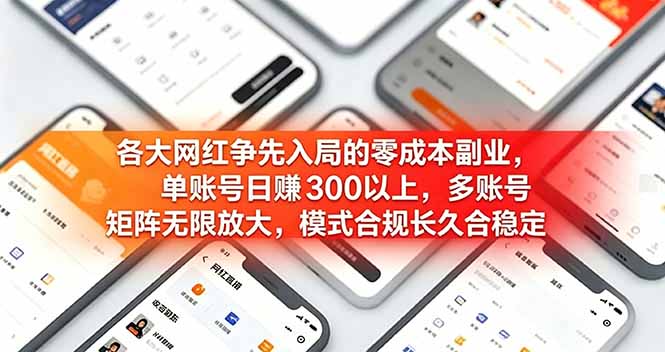 各大网红争先入局的零成本副业，单账号日赚 300 以上，多号矩阵可放大，模式合规长久稳定！力繁信息站-闲云创业网-老谢轻创网-中创网-福缘网-冒泡网-资源之家-魔方项目库力繁信息站