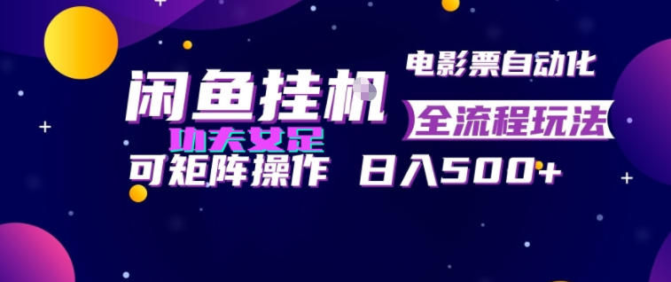 闲鱼挂G卖电影票自动全流程玩法,可矩阵操作,轻松日入500+【揭秘】力繁信息站-闲云创业网-老谢轻创网-中创网-福缘网-冒泡网-资源之家-魔方项目库力繁信息站