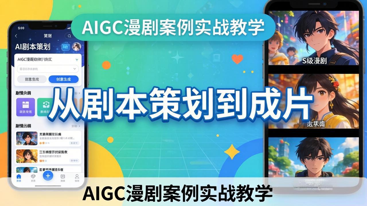 AIGC漫剧案例实战教学：从剧本策划到成片，手把手教学员用AI完成S级漫剧创作力繁信息站-闲云创业网-老谢轻创网-中创网-福缘网-冒泡网-资源之家-魔方项目库力繁信息站