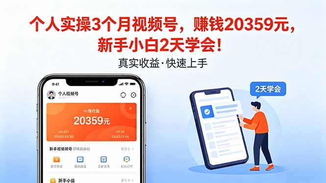 个人实操3个月视频号，收入20359元，新手小白2天学会！力繁信息站-闲云创业网-老谢轻创网-中创网-福缘网-冒泡网-资源之家-魔方项目库力繁信息站