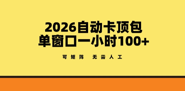2026自动卡顶包玩法，单窗口一小时100+，可矩阵操作，无需人工【揭秘】力繁信息站-闲云创业网-老谢轻创网-中创网-福缘网-冒泡网-资源之家-魔方项目库力繁信息站