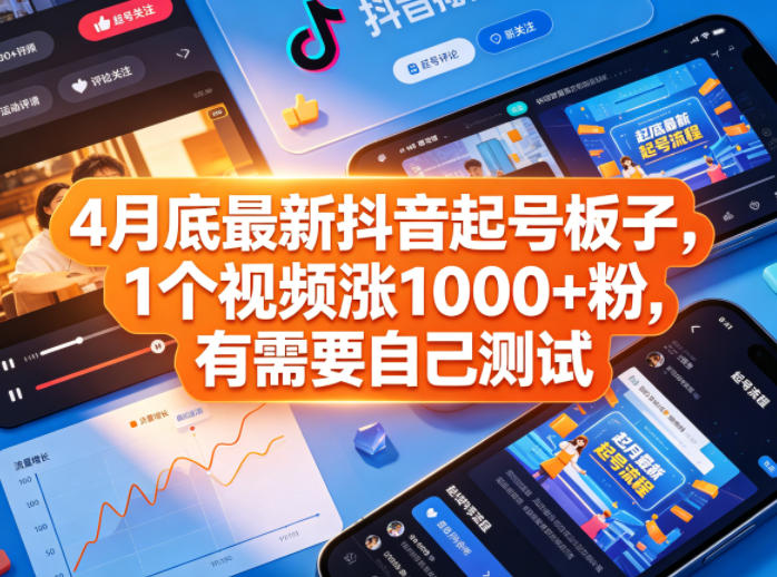 4月底最新抖音起号板子，1个视频涨1000+粉，有需要自己测试力繁信息站-闲云创业网-老谢轻创网-中创网-福缘网-冒泡网-资源之家-魔方项目库力繁信息站