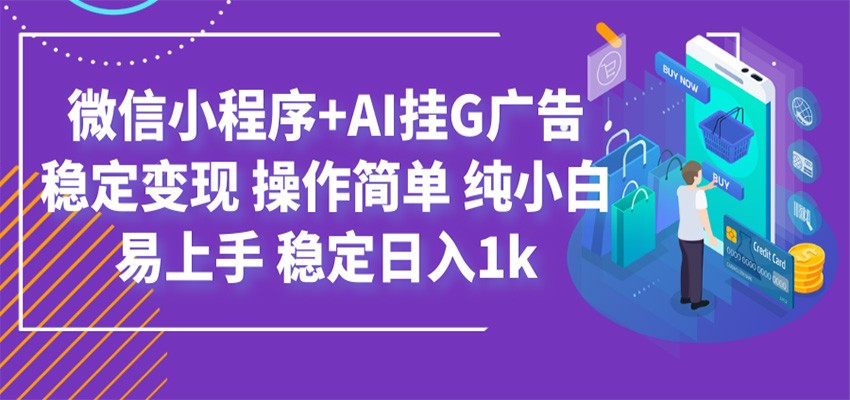 最新微信小程序+AI挂G广告，稳定变现，操作简单，纯小白易上手，稳定日入1k力繁信息站-闲云创业网-老谢轻创网-中创网-福缘网-冒泡网-资源之家-魔方项目库力繁信息站
