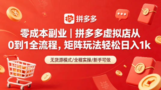 零成本副业｜拼多多虚拟店从0到1全流程，矩阵玩法轻松日入1k力繁信息站-闲云创业网-老谢轻创网-中创网-福缘网-冒泡网-资源之家-魔方项目库力繁信息站
