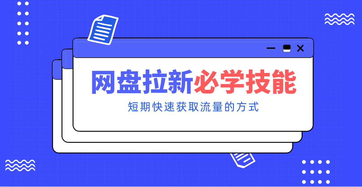 新手零门槛!网盘拉新实用教程攻略,新手也能快速上手,搭建可持续的赚钱渠道。力繁信息站-闲云创业网-老谢轻创网-中创网-福缘网-冒泡网-资源之家-魔方项目库力繁信息站