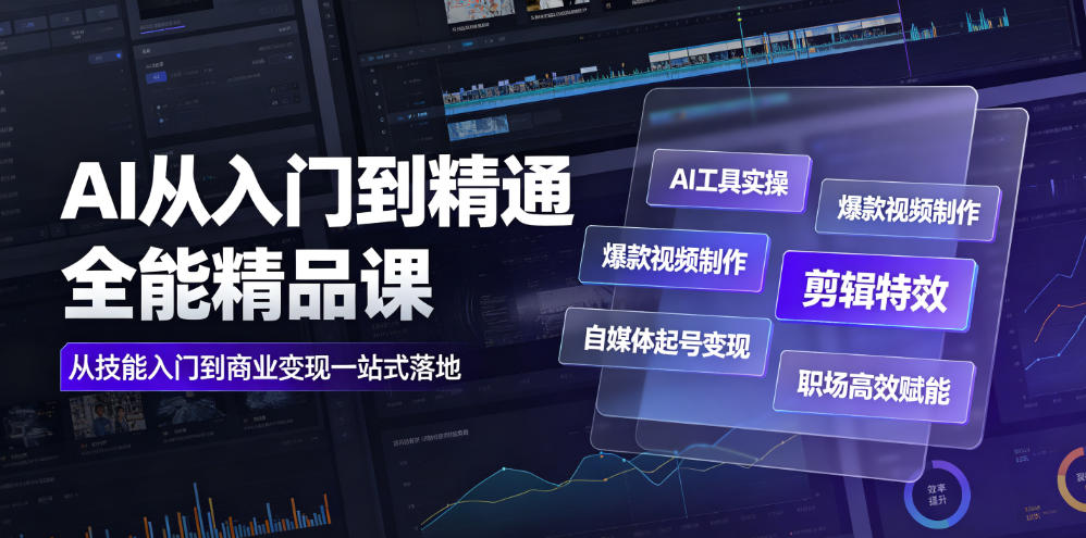 AI从入门到精通全能精品课|AI工具实操+爆款视频制作+剪辑特效+自媒体起号变现+职场高效赋能全教程力繁信息站-闲云创业网-老谢轻创网-中创网-福缘网-冒泡网-资源之家-魔方项目库力繁信息站