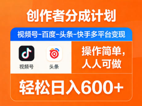创作者分成计划，视频号-百度-头条-快手多平台变现，操作简单，人人可做，轻松日入600+力繁信息站-闲云创业网-老谢轻创网-中创网-福缘网-冒泡网-资源之家-魔方项目库力繁信息站