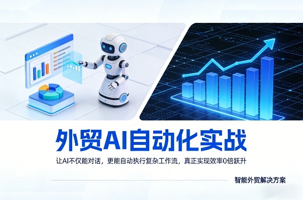 外贸AI自动化实战，让AI不仅能对话，更能自动执行复杂工作流，真正实现效率10倍跃升力繁信息站-闲云创业网-老谢轻创网-中创网-福缘网-冒泡网-资源之家-魔方项目库力繁信息站