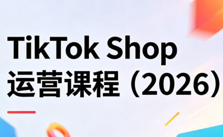 TikTok Shop运营课程(2026)力繁信息站-闲云创业网-老谢轻创网-中创网-福缘网-冒泡网-资源之家-魔方项目库力繁信息站