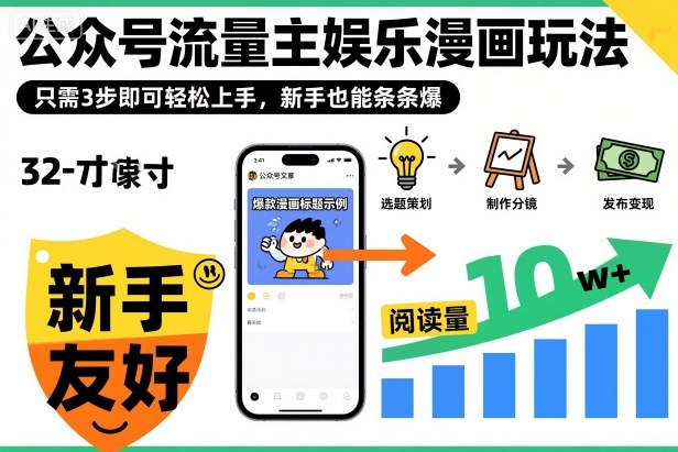 ‍‬⁢‍⁡‍‍⁡⁣⁤‍‬⁡⁣⁢⁣‍⁣‌‌⁢⁡⁡‌⁢⁣⁢⁢‌⁣‬⁣‬‬⁣⁢⁢⁣公众号流量主娱乐漫画玩法，只需3步即可轻松上手，新手也能条条爆力繁信息站-闲云创业网-老谢轻创网-中创网-福缘网-冒泡网-资源之家-魔方项目库力繁信息站