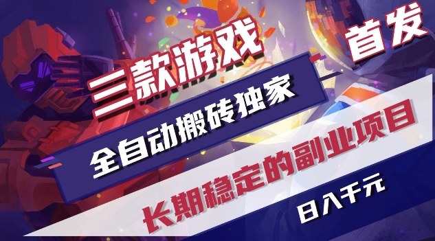 三款游戏全自动搬砖独家首发，日入1K，全自动无需人工操作，长期稳定的副业项目【揭秘】力繁信息站-闲云创业网-老谢轻创网-中创网-福缘网-冒泡网-资源之家-魔方项目库力繁信息站