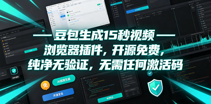 豆包生成15秒视频——浏览器插件，开源免费，纯净无验证，无需任何激活码力繁信息站-闲云创业网-老谢轻创网-中创网-福缘网-冒泡网-资源之家-魔方项目库力繁信息站