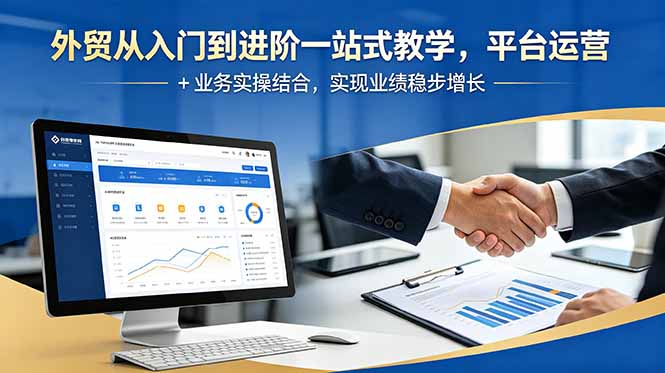 外贸从入门到进阶一站式教学，平台运营 + 业务实操结合，实现业绩稳步增长力繁信息站-闲云创业网-老谢轻创网-中创网-福缘网-冒泡网-资源之家-魔方项目库力繁信息站