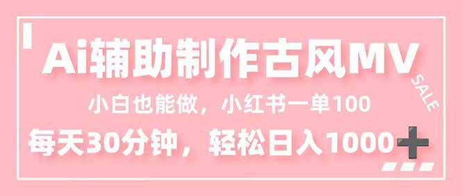 小白也能做！AI辅助制作古风MV，小红薯一单100，每天30分钟轻松日入1000+力繁信息站-闲云创业网-老谢轻创网-中创网-福缘网-冒泡网-资源之家-魔方项目库力繁信息站