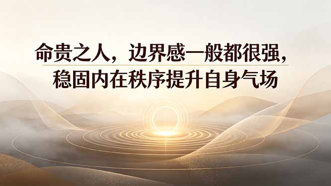 付费文章:命贵之人,边界感一般都很强,稳固内在秩序提升自身气场力繁信息站-闲云创业网-老谢轻创网-中创网-福缘网-冒泡网-资源之家-魔方项目库力繁信息站