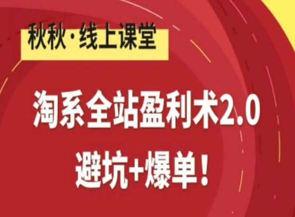 淘系全站盈利术2.0，避坑+爆单力繁信息站-闲云创业网-老谢轻创网-中创网-福缘网-冒泡网-资源之家-魔方项目库力繁信息站