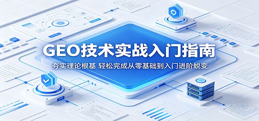 GEO技术实战入门指南:夯实理论根基,轻松完成从零基础到入门进阶蜕变力繁信息站-闲云创业网-老谢轻创网-中创网-福缘网-冒泡网-资源之家-魔方项目库力繁信息站