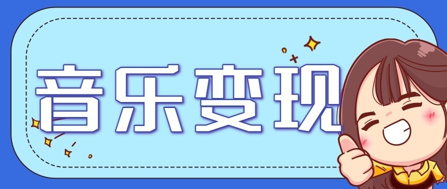 音乐号赚钱攻略新玩法：操作简单，一天3张，每天2小时(附详细操作教程)力繁信息站-闲云创业网-老谢轻创网-中创网-福缘网-冒泡网-资源之家-魔方项目库力繁信息站