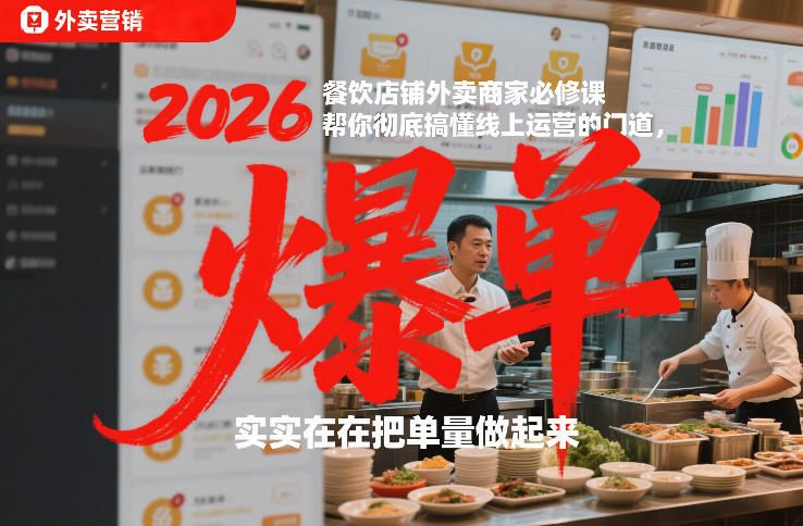 2026餐饮店铺外卖商家必修课，帮你彻底搞懂线上运营的门道，实实在在把单量做起来力繁信息站-闲云创业网-老谢轻创网-中创网-福缘网-冒泡网-资源之家-魔方项目库力繁信息站