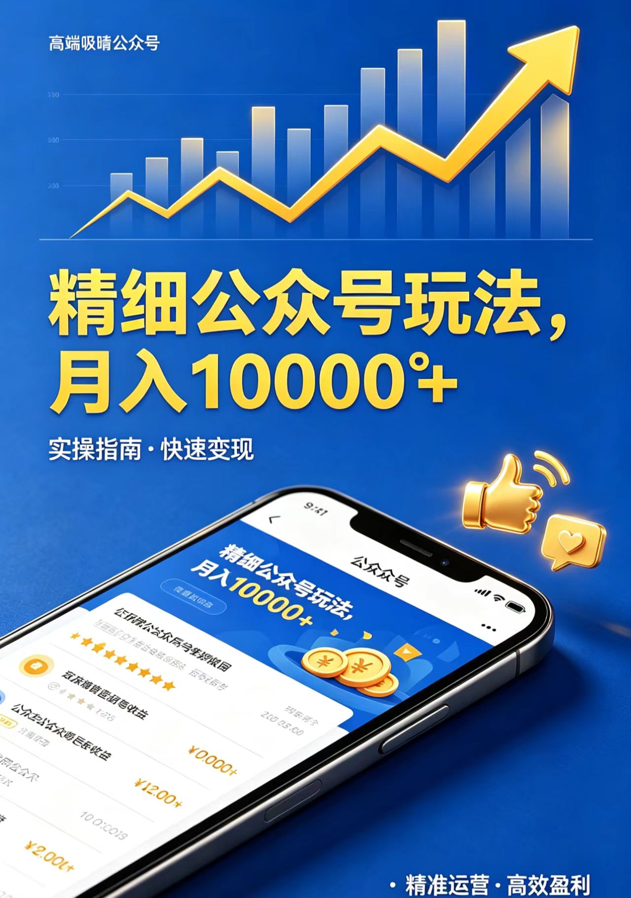 精细公众号玩法，月入10000+，实操指南，快速变现力繁信息站-闲云创业网-老谢轻创网-中创网-福缘网-冒泡网-资源之家-魔方项目库力繁信息站