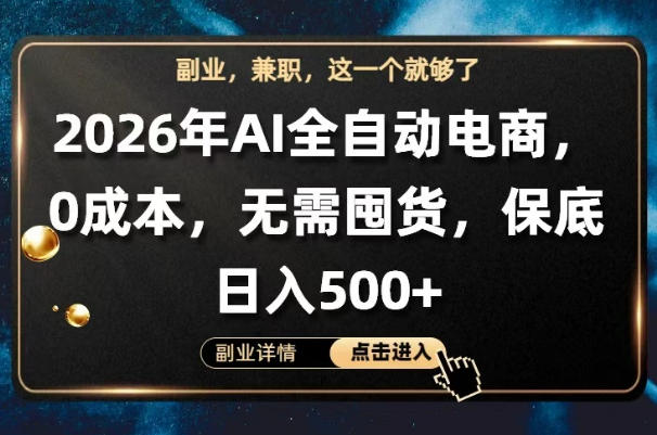 AI全自动电商，全流程托管，0成本操作，无需囤货，保底日入500+【揭秘】力繁信息站-闲云创业网-老谢轻创网-中创网-福缘网-冒泡网-资源之家-魔方项目库力繁信息站