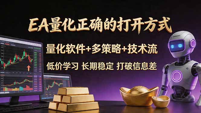 EA量化正确的打开方式。聪明软件+多策略+技术流，小白也可以轻松学会，长期稳定，终身受益，…力繁信息站-闲云创业网-老谢轻创网-中创网-福缘网-冒泡网-资源之家-魔方项目库力繁信息站